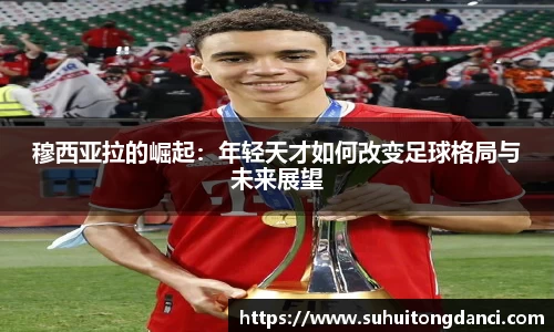 穆西亚拉的崛起：年轻天才如何改变足球格局与未来展望