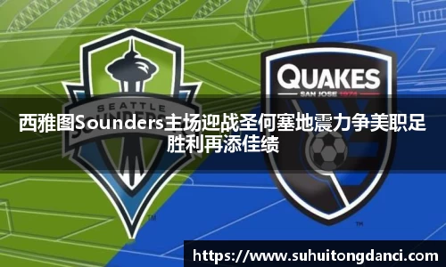 西雅图Sounders主场迎战圣何塞地震力争美职足胜利再添佳绩
