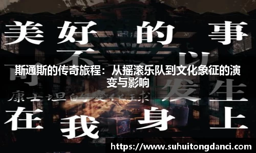 斯通斯的传奇旅程：从摇滚乐队到文化象征的演变与影响