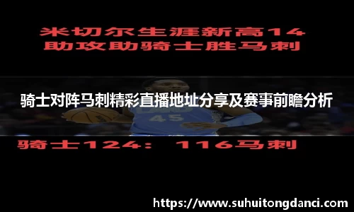 骑士对阵马刺精彩直播地址分享及赛事前瞻分析