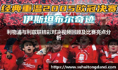 利物浦与利兹联精彩对决视频回顾及比赛亮点分析