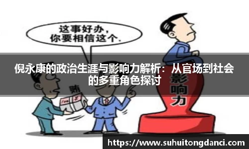 倪永康的政治生涯与影响力解析：从官场到社会的多重角色探讨