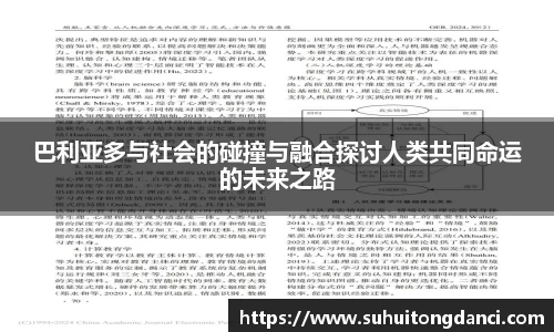 巴利亚多与社会的碰撞与融合探讨人类共同命运的未来之路