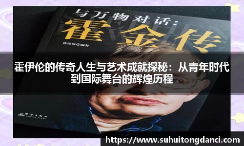 霍伊伦的传奇人生与艺术成就探秘：从青年时代到国际舞台的辉煌历程