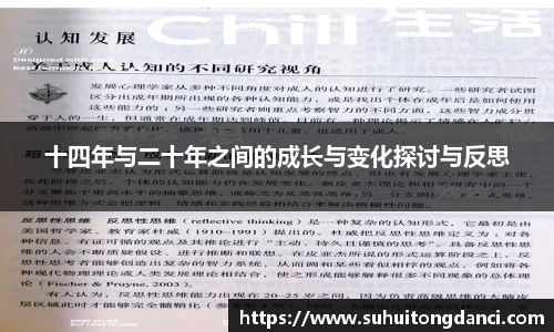 十四年与二十年之间的成长与变化探讨与反思