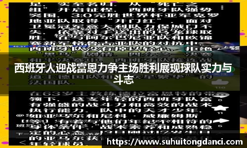 西班牙人迎战富恩力争主场胜利展现球队实力与斗志