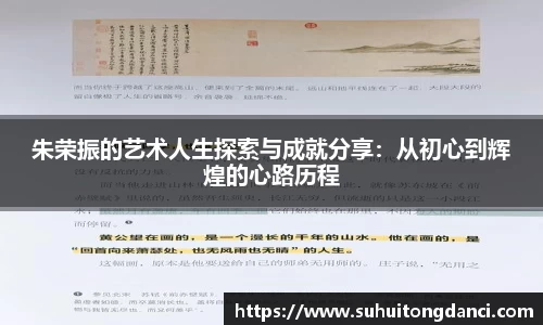 朱荣振的艺术人生探索与成就分享：从初心到辉煌的心路历程