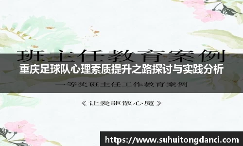 重庆足球队心理素质提升之路探讨与实践分析