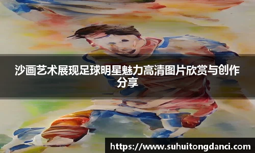 沙画艺术展现足球明星魅力高清图片欣赏与创作分享