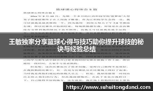 王敏独家分享篮球心得与技巧助你提升球技的秘诀与经验总结