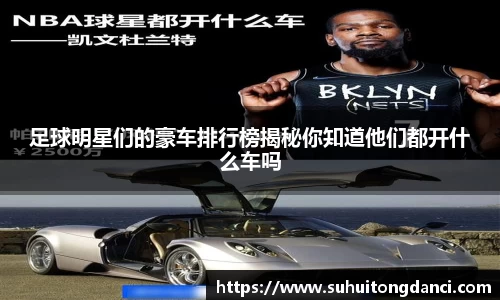 足球明星们的豪车排行榜揭秘你知道他们都开什么车吗