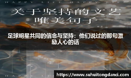 足球明星共同的信念与坚持：他们说过的那句激励人心的话