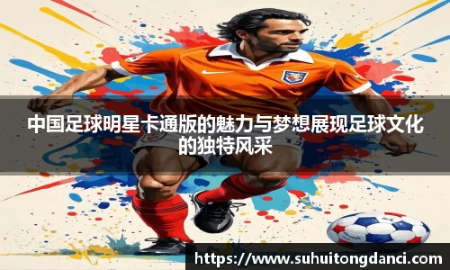 中国足球明星卡通版的魅力与梦想展现足球文化的独特风采