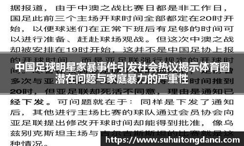中国足球明星家暴事件引发社会热议揭示体育圈潜在问题与家庭暴力的严重性