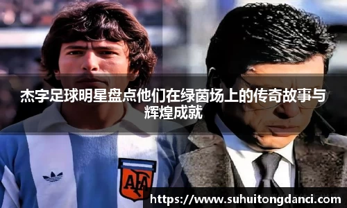 杰字足球明星盘点他们在绿茵场上的传奇故事与辉煌成就
