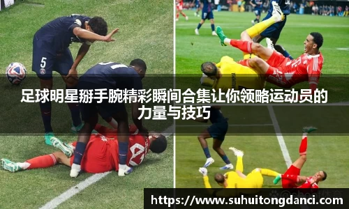 足球明星掰手腕精彩瞬间合集让你领略运动员的力量与技巧