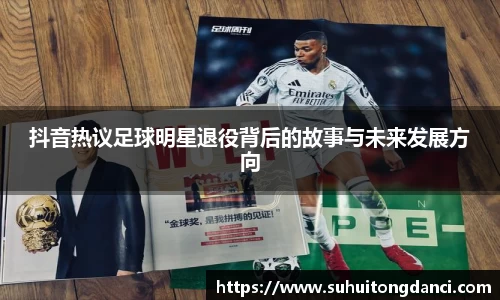 抖音热议足球明星退役背后的故事与未来发展方向