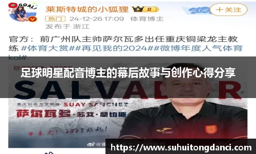 足球明星配音博主的幕后故事与创作心得分享