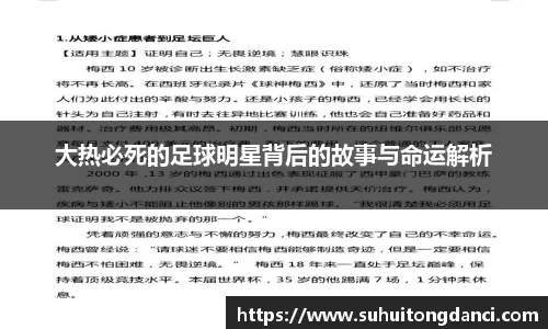 大热必死的足球明星背后的故事与命运解析