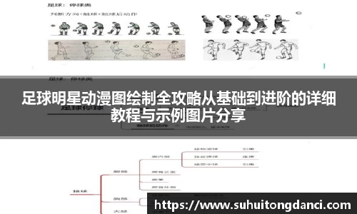 足球明星动漫图绘制全攻略从基础到进阶的详细教程与示例图片分享