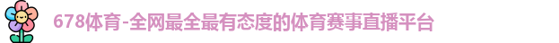 678体育